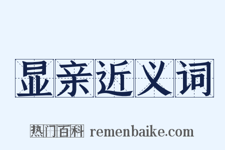 显亲近义词是什么意思的图片